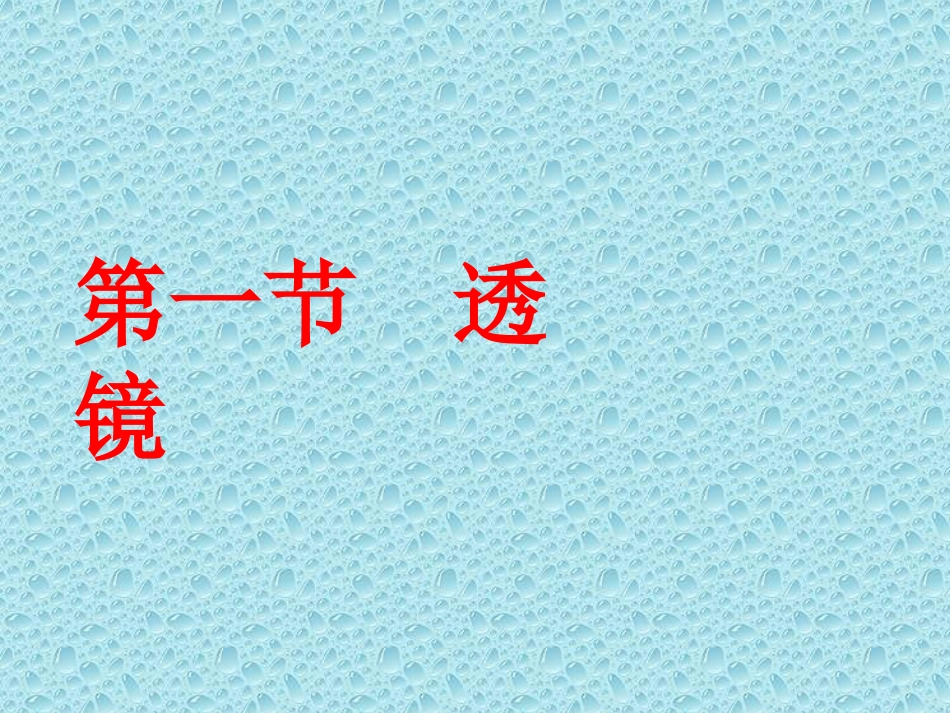 透镜MicrosoftPowerPoint演示文稿_第1页