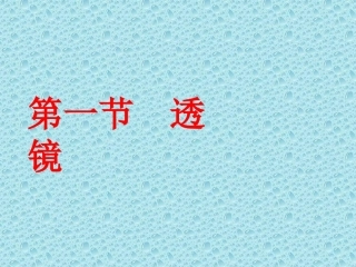 透镜MicrosoftPowerPoint演示文稿