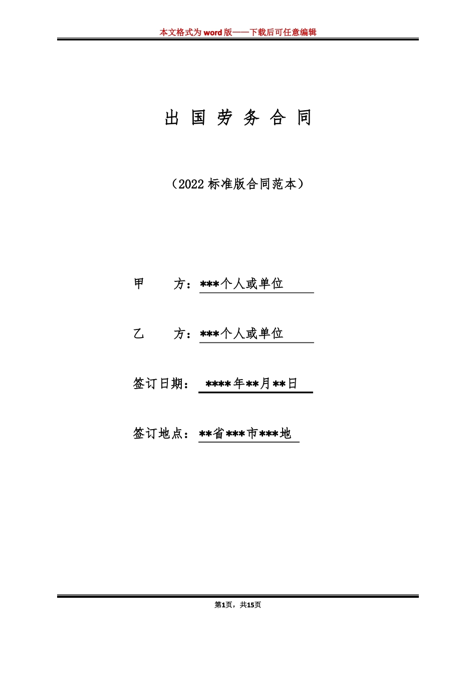 出国劳务合同标准版_第1页
