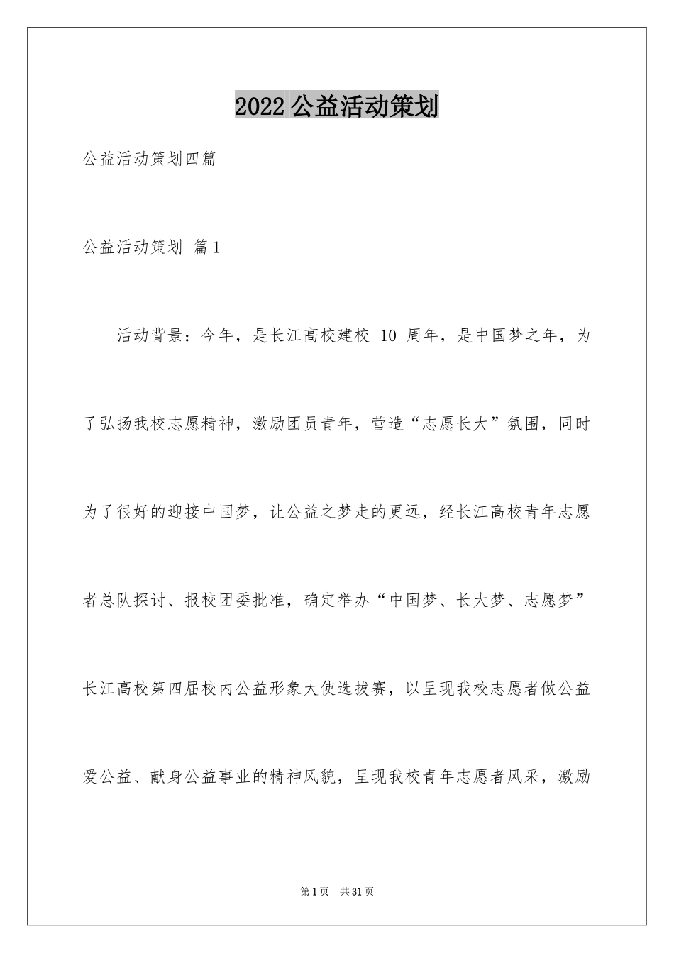 2024公益活动策划_23_第1页
