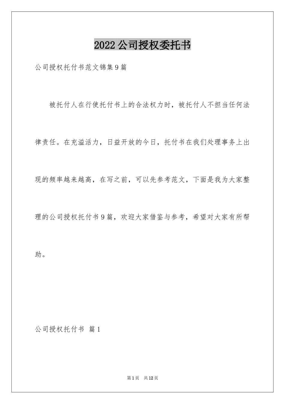 2024公司授权委托书_106_第1页