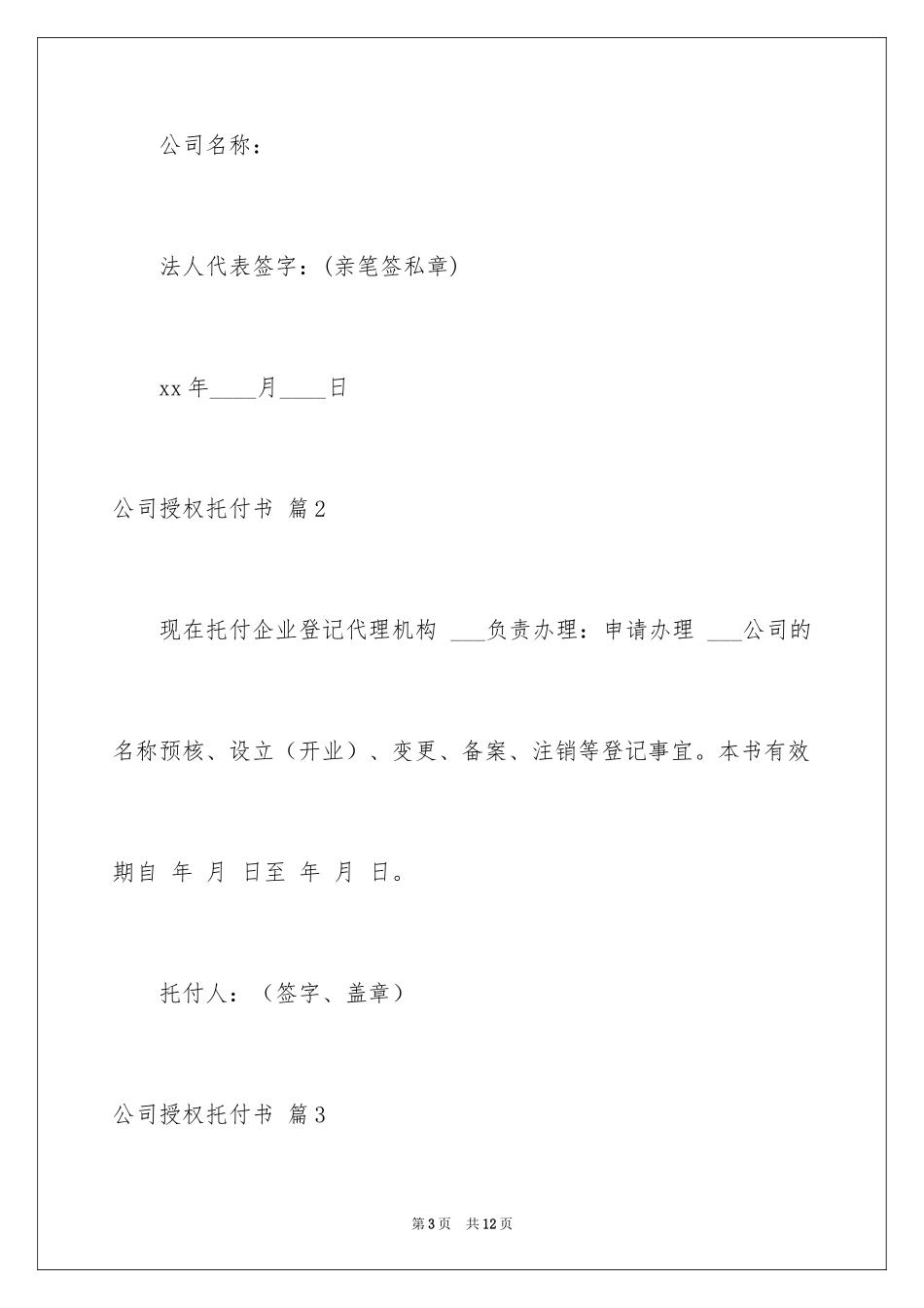 2024公司授权委托书_106_第3页