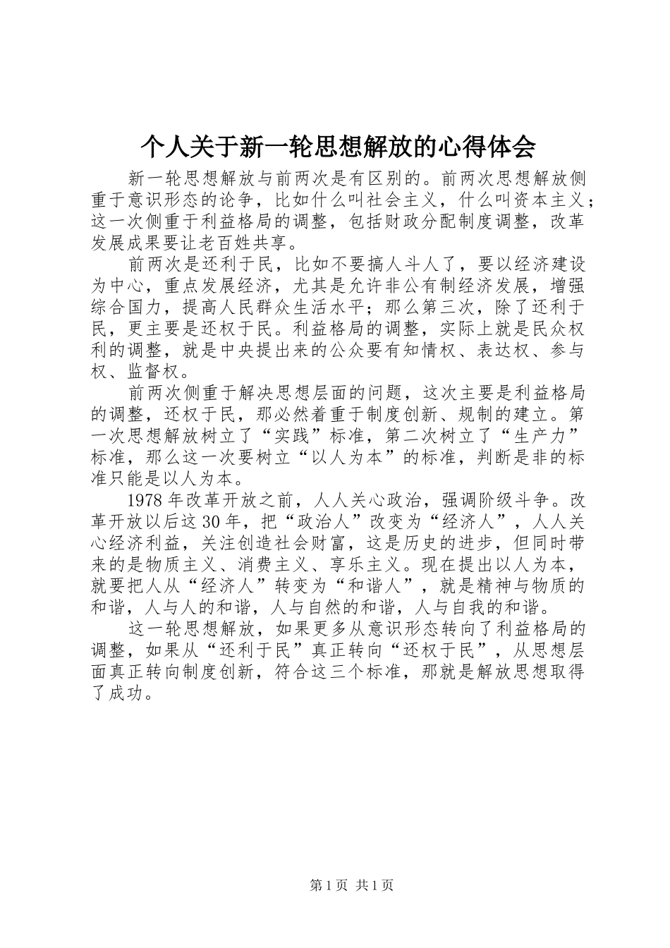 个人关于新一轮思想解放的心得体会_第1页