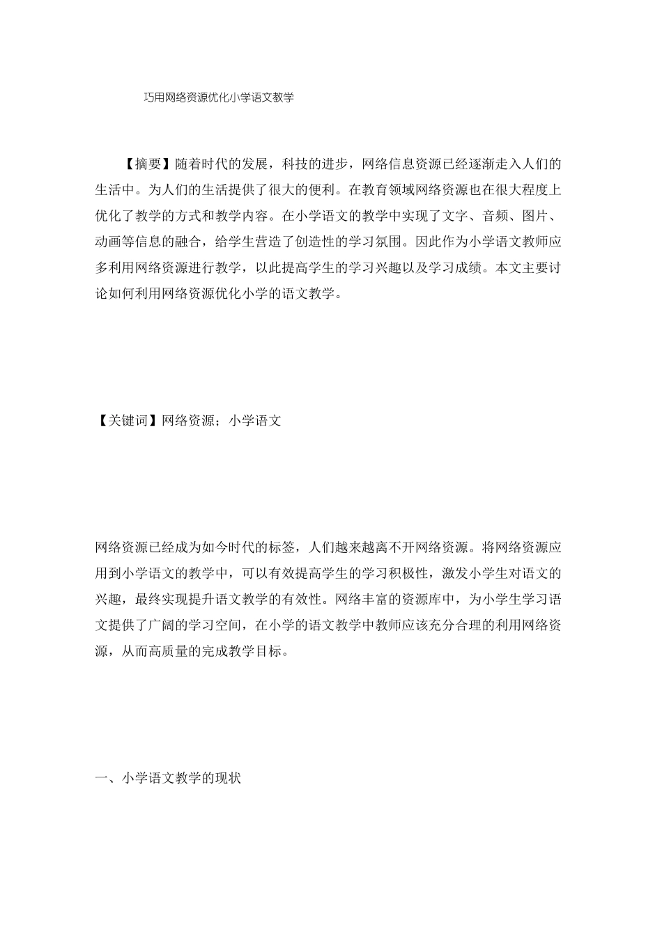 巧用网络资源优化小学语文教学_第1页