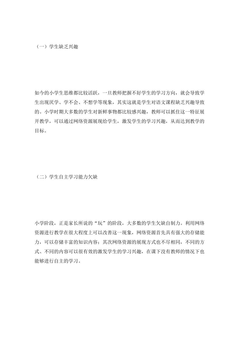 巧用网络资源优化小学语文教学_第2页