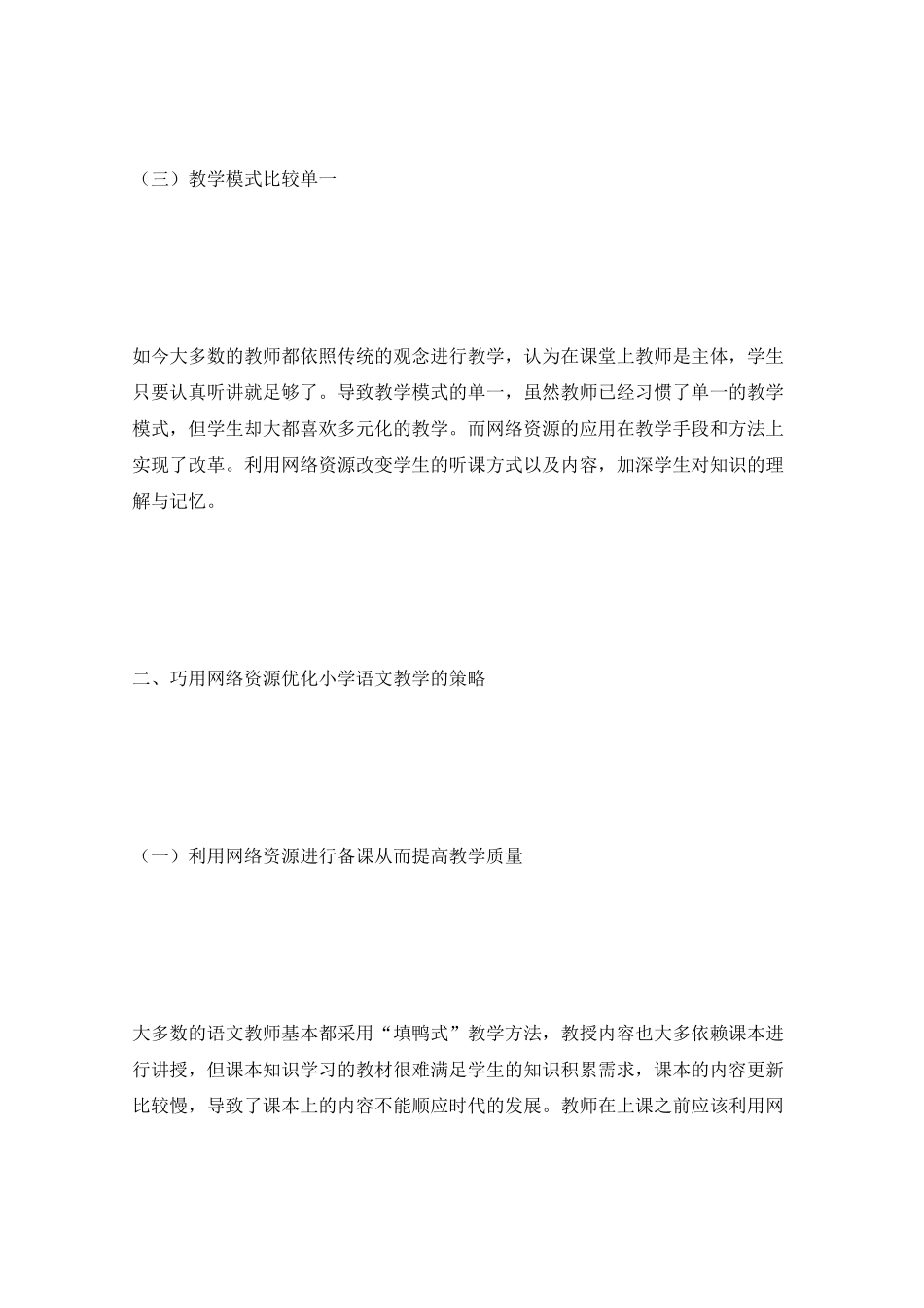 巧用网络资源优化小学语文教学_第3页