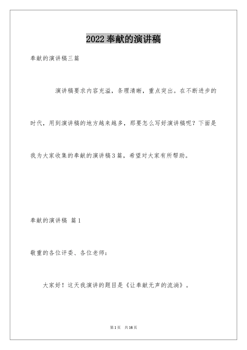 2024奉献的演讲稿_59_第1页