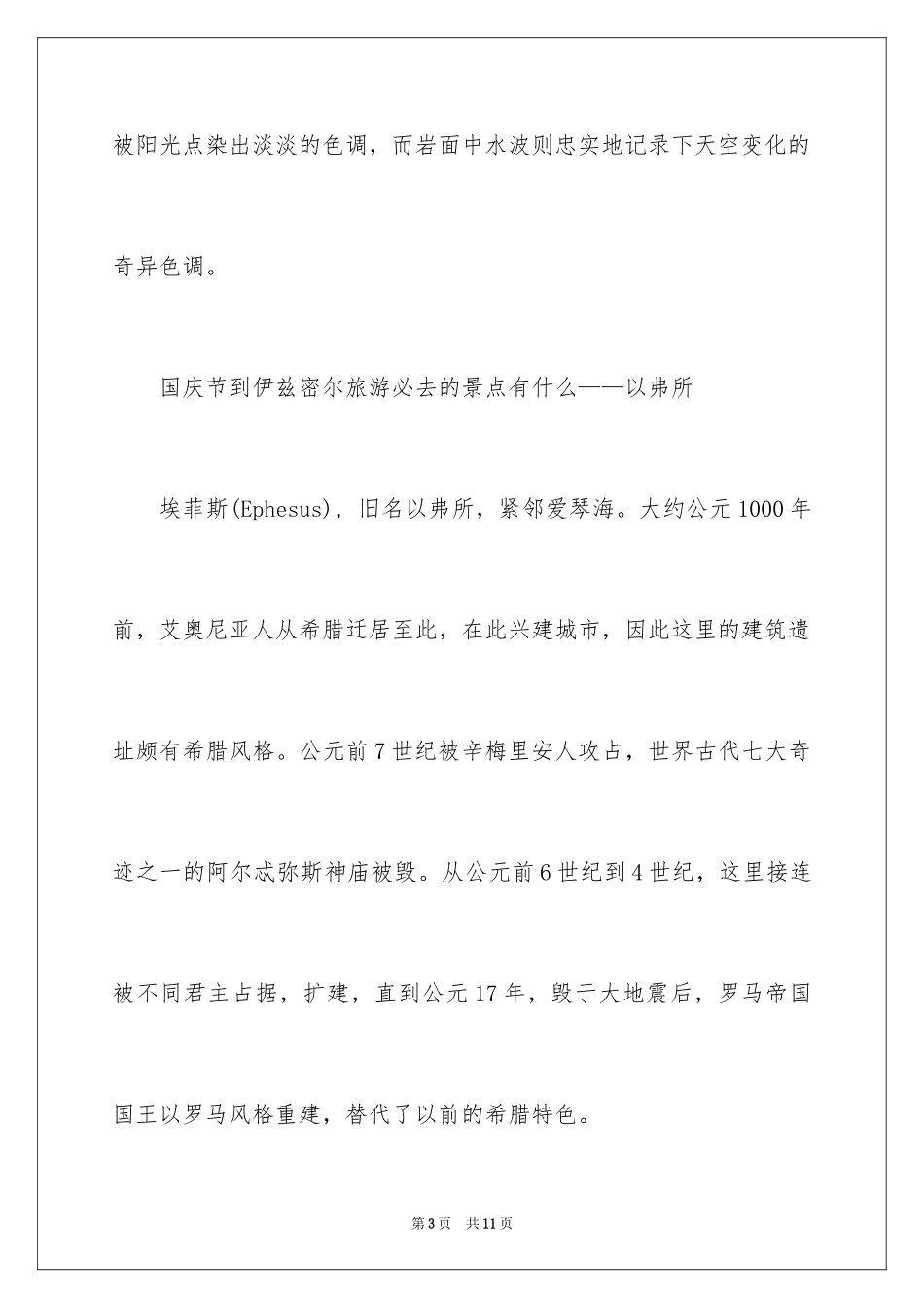 2024国庆节到伊兹密尔旅游必去的景点有什么_第3页