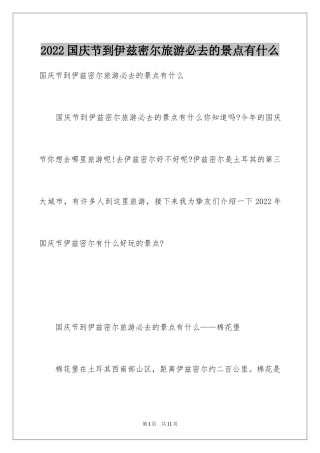 2024国庆节到伊兹密尔旅游必去的景点有什么