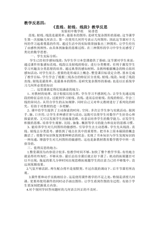 《直线、射线、线段》教学反思