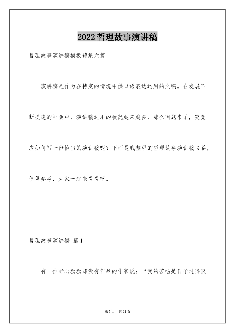 2024哲理故事演讲稿_37_第1页