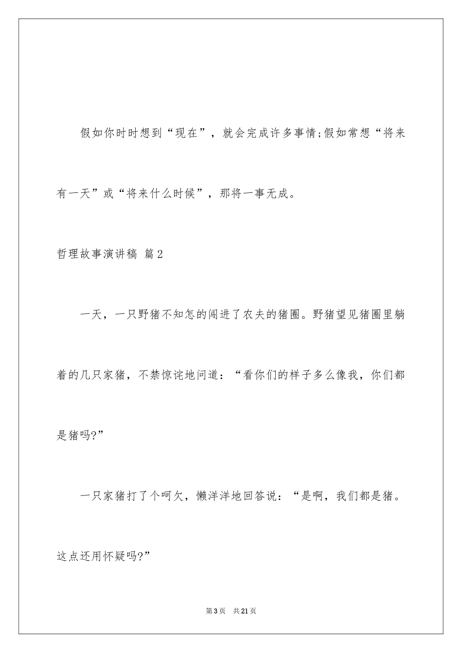 2024哲理故事演讲稿_37_第3页