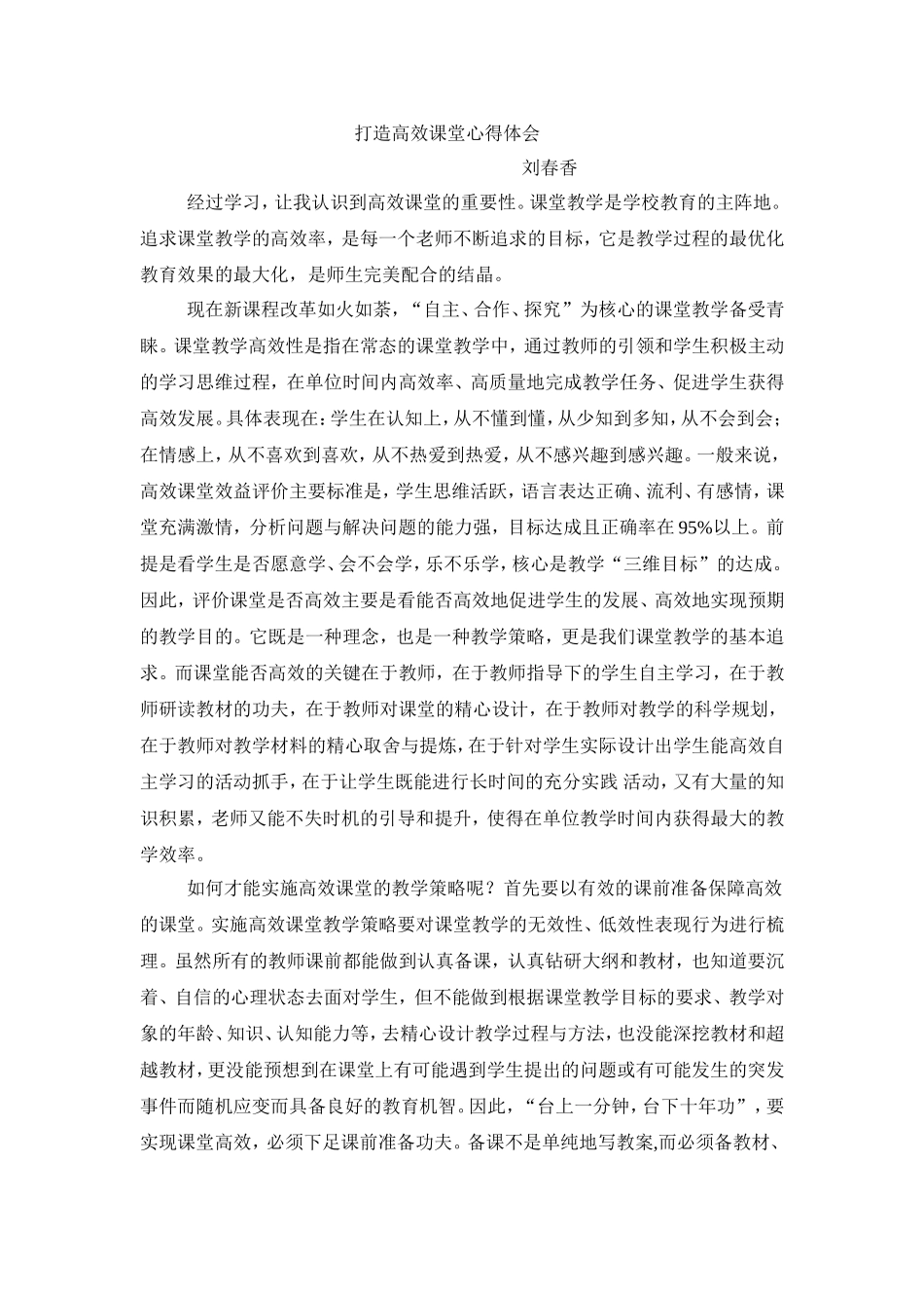 打造高效课堂心得体会_第1页