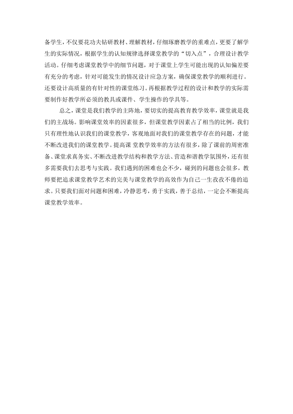 打造高效课堂心得体会_第2页