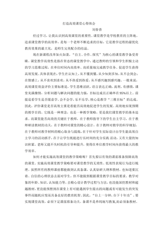 打造高效课堂心得体会