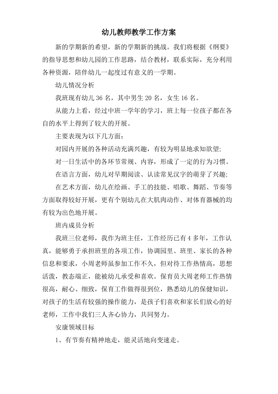 幼儿教师教学工作计划_第1页