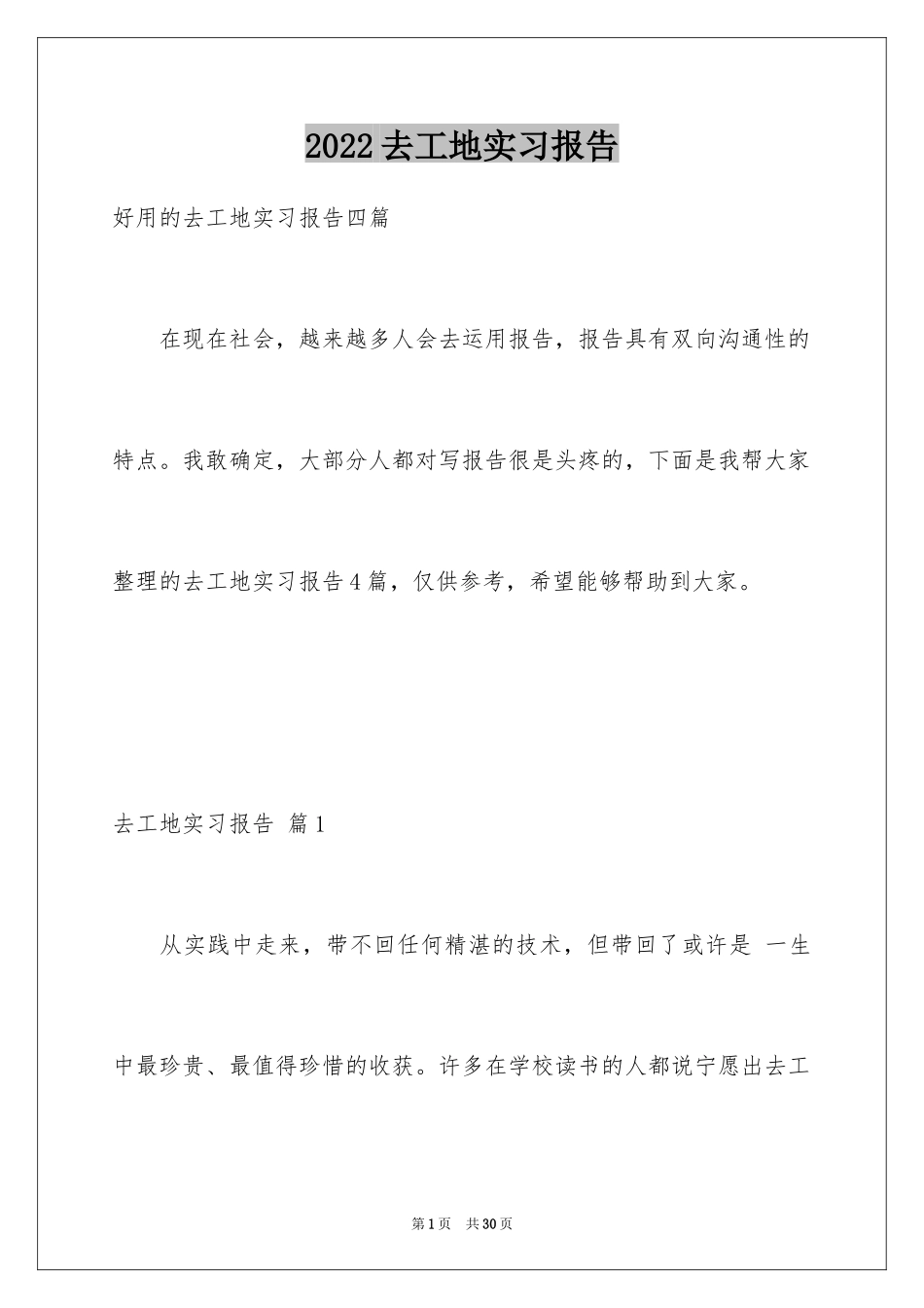 2024去工地实习报告_55_第1页