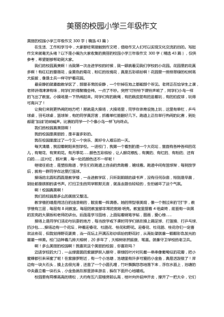 美丽的校园小学三年级作文300字精选43篇