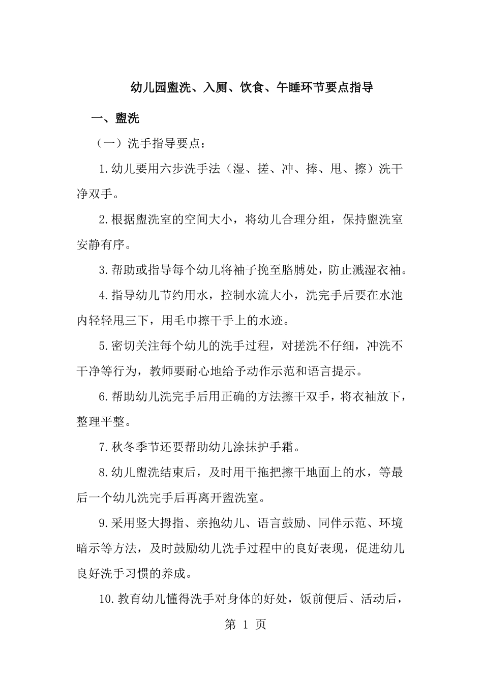 幼儿园盥洗入厕饮食午睡环节要点指导_第1页