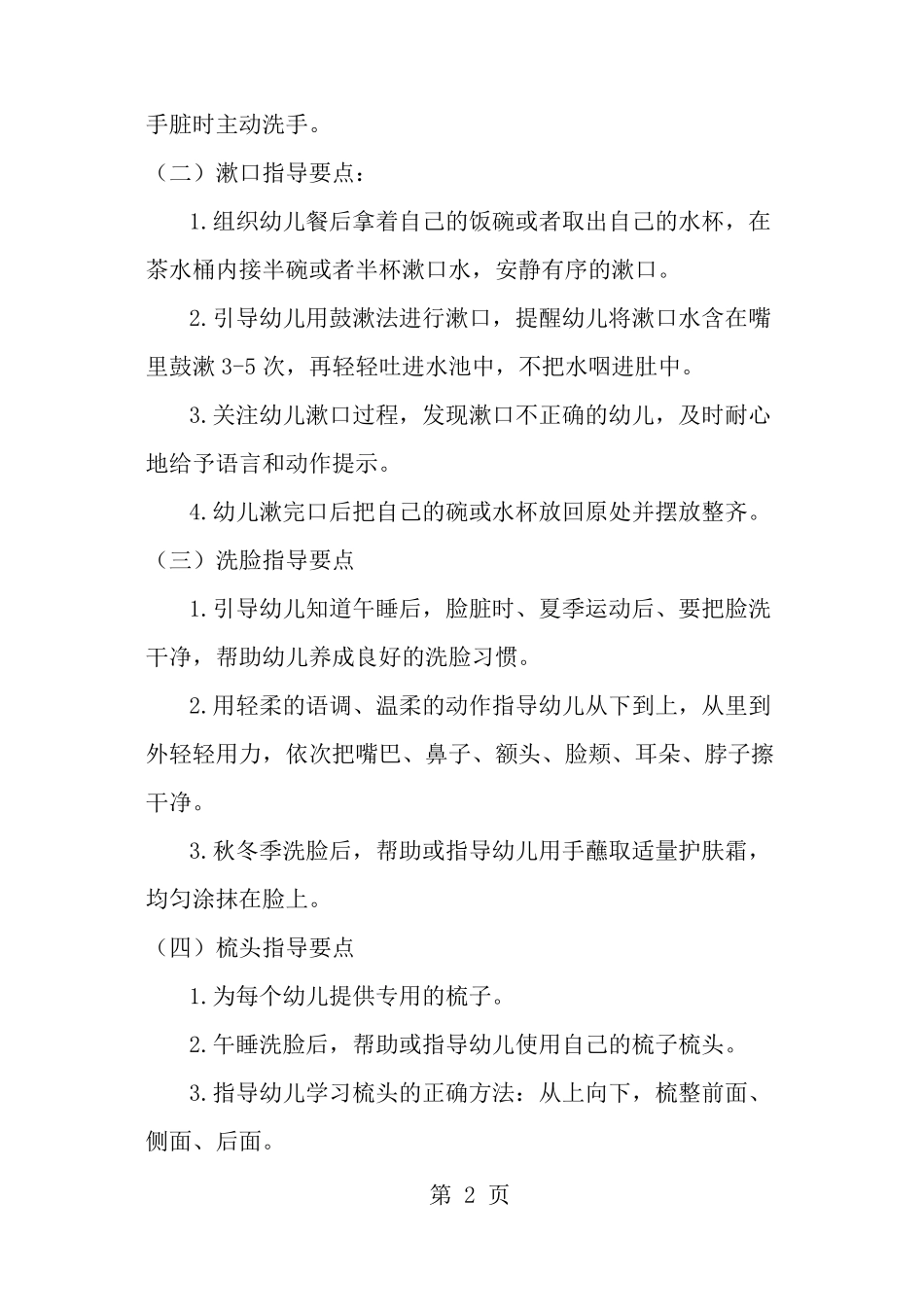 幼儿园盥洗入厕饮食午睡环节要点指导_第2页