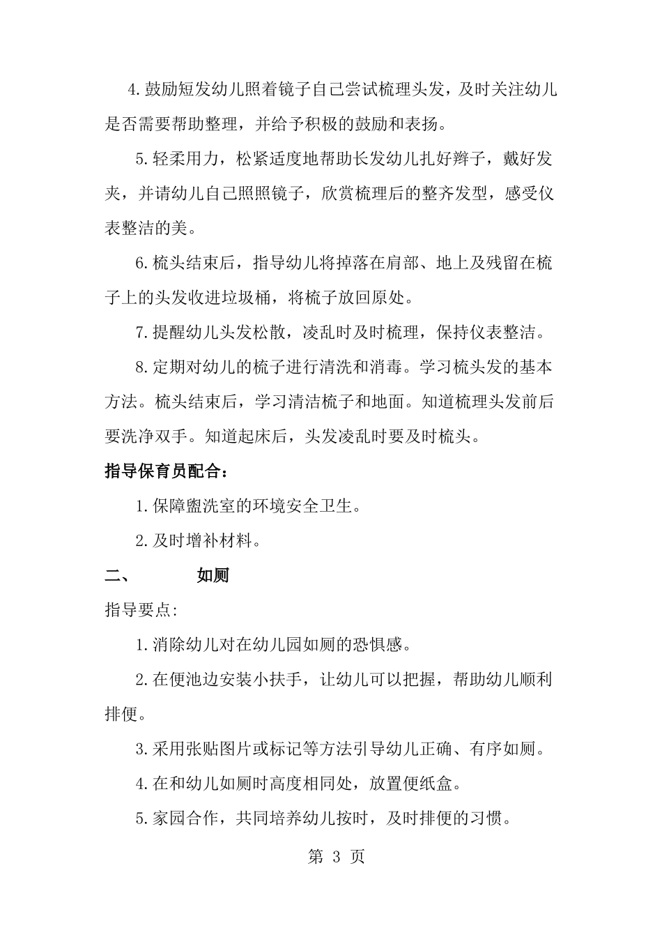 幼儿园盥洗入厕饮食午睡环节要点指导_第3页