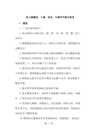 幼儿园盥洗入厕饮食午睡环节要点指导