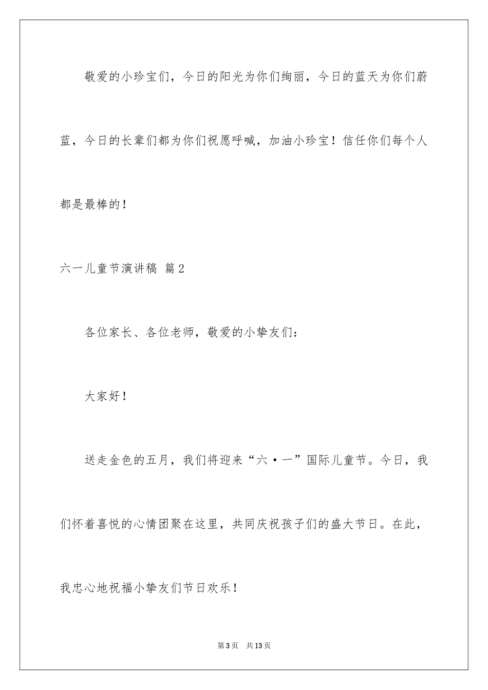 2024六一儿童节演讲稿_1152_第3页