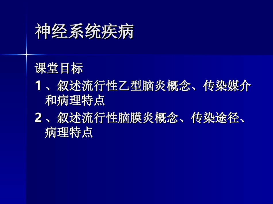 神经系统疾病--带图_第1页
