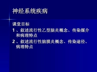 神经系统疾病--带图