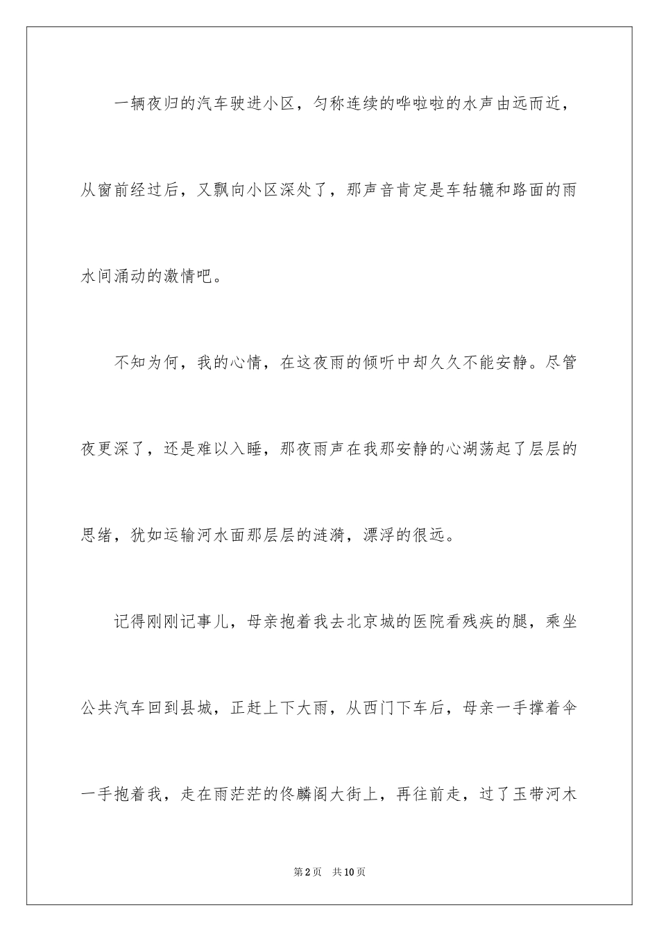 2024听听那夜雨散文_第2页