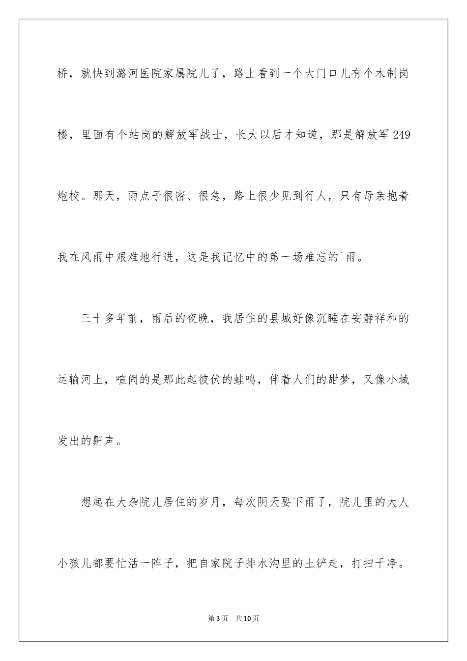 2024听听那夜雨散文_第3页