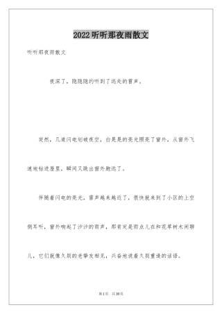 2024听听那夜雨散文