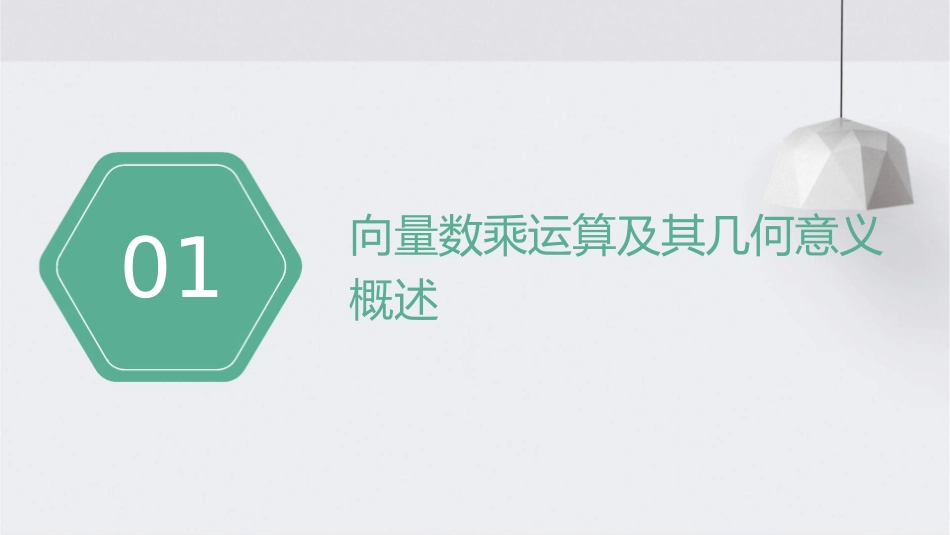 必修四向量数乘运算及其几何意义课件_第3页
