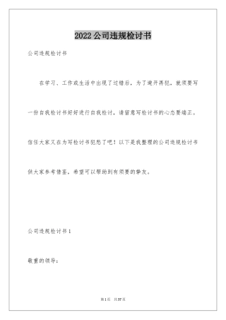 2024公司违规检讨书_1