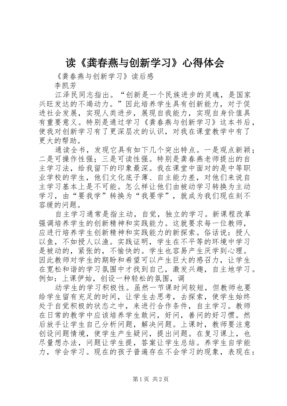 读《龚春燕与创新学习》心得体会_第1页