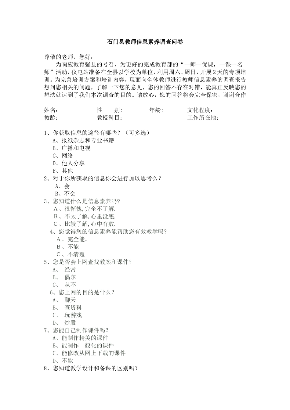 石门县教师信息素养调查问卷_第1页