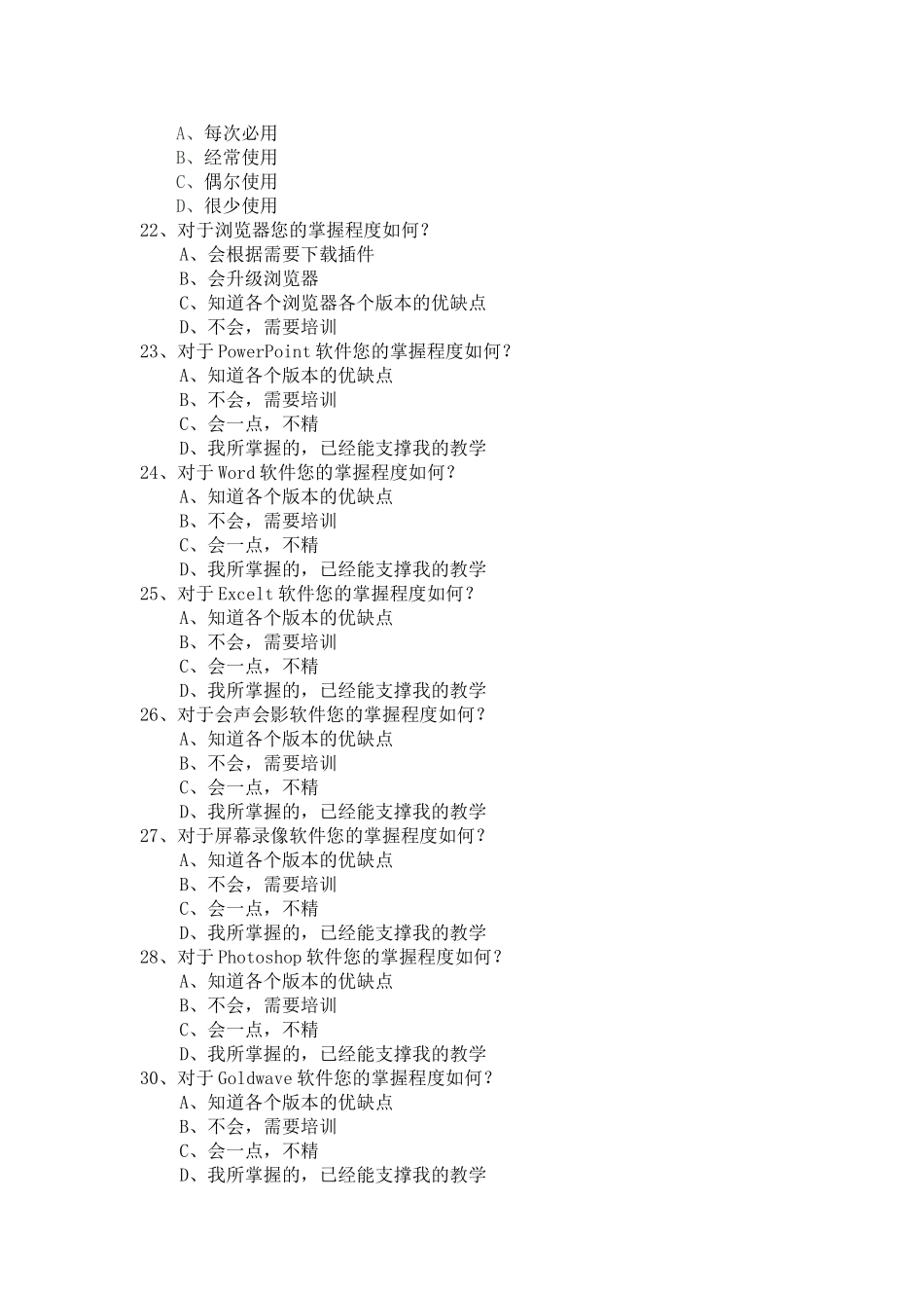 石门县教师信息素养调查问卷_第3页