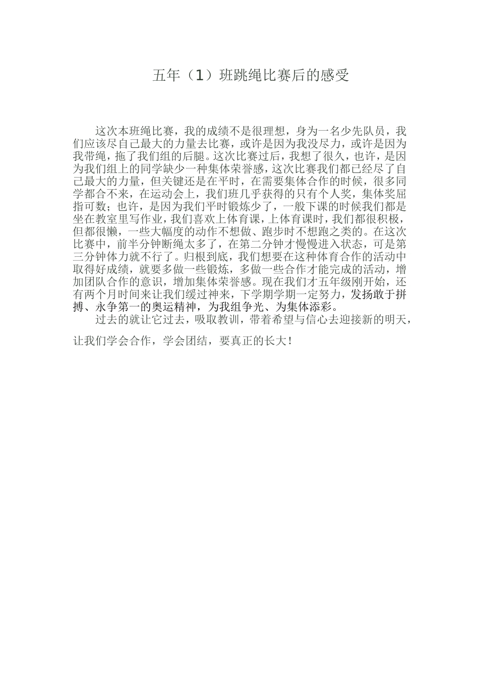 九月份五年甲班跳绳比赛后的感受_第1页
