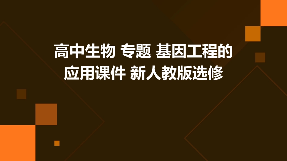 高中生物 专题  基因工程的应用课件 新人教版选修_第1页