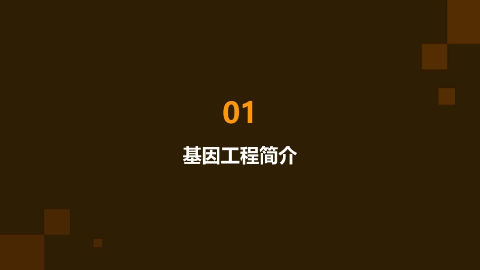 高中生物 专题  基因工程的应用课件 新人教版选修_第3页