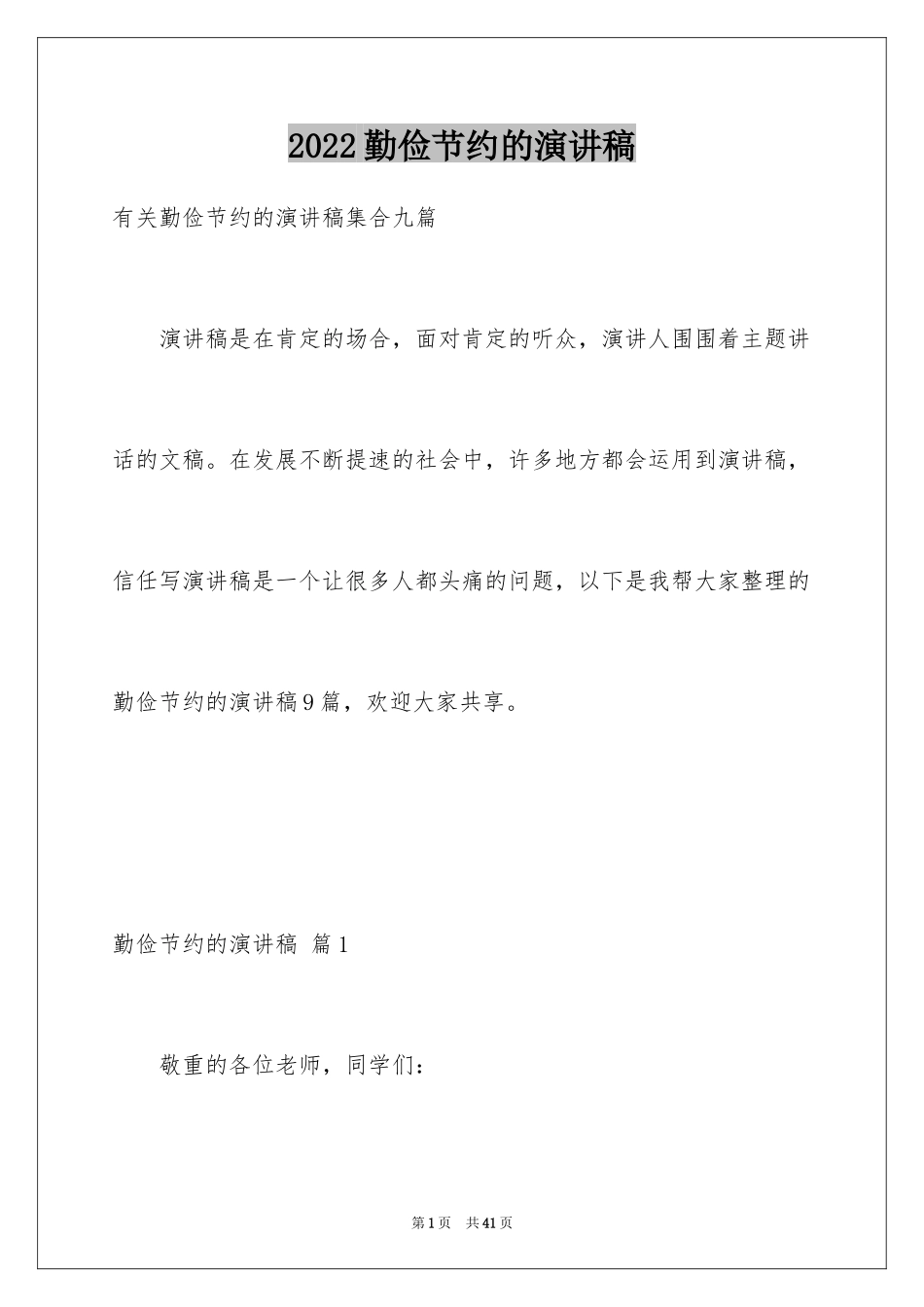 2024勤俭节约的演讲稿_237_第1页