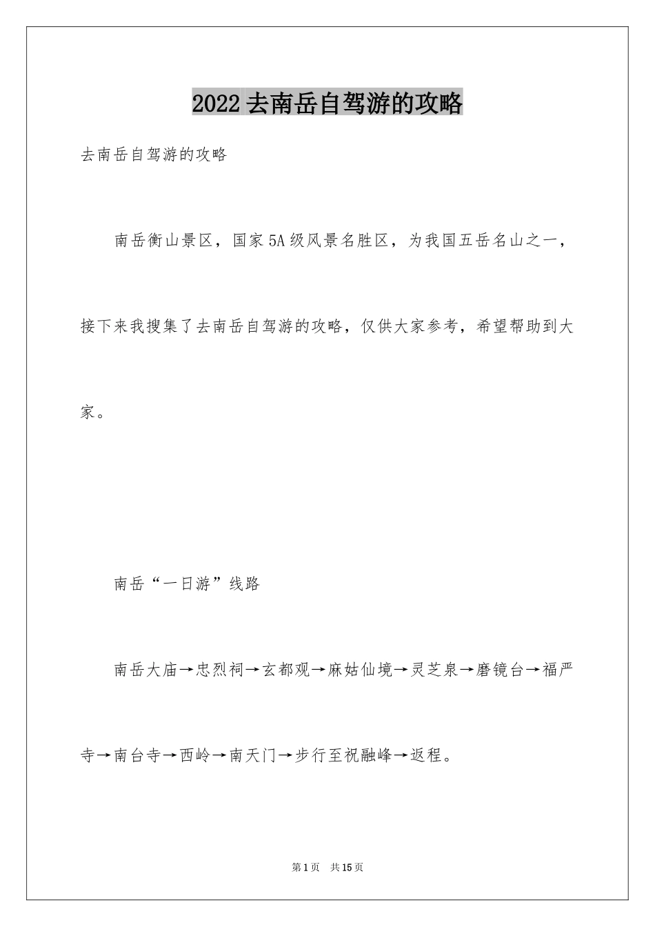 2024去南岳自驾游的攻略_第1页