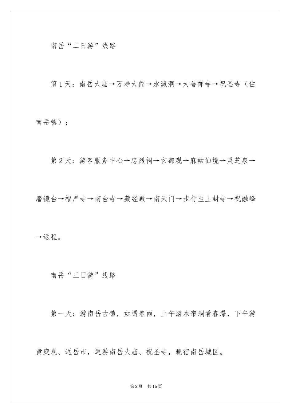 2024去南岳自驾游的攻略_第2页