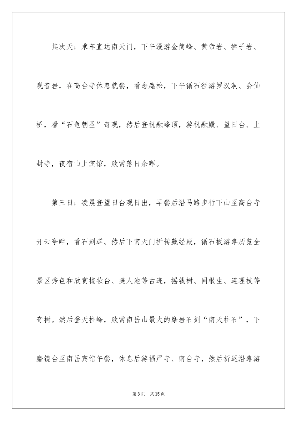 2024去南岳自驾游的攻略_第3页