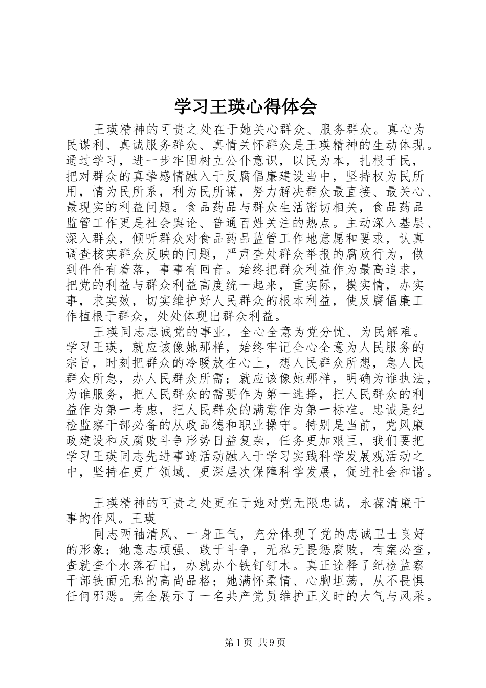 学习王瑛心得体会_第1页