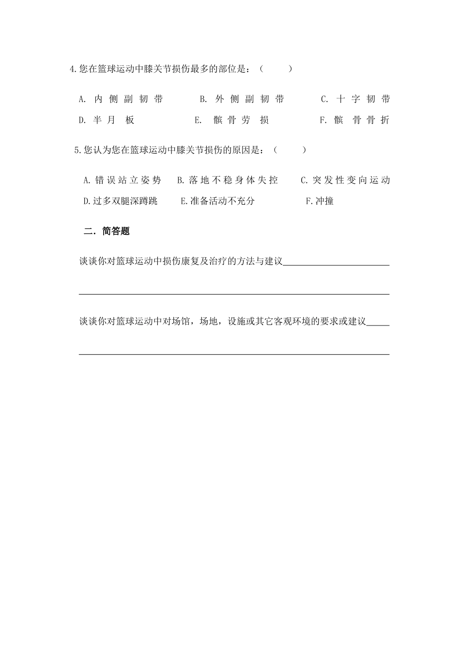 江西师范大学体育学院篮球专业学生篮球运动常见部位损伤情况调查问卷_第2页