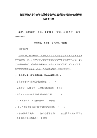 江西师范大学体育学院篮球专业学生篮球运动常见部位损伤情况调查问卷