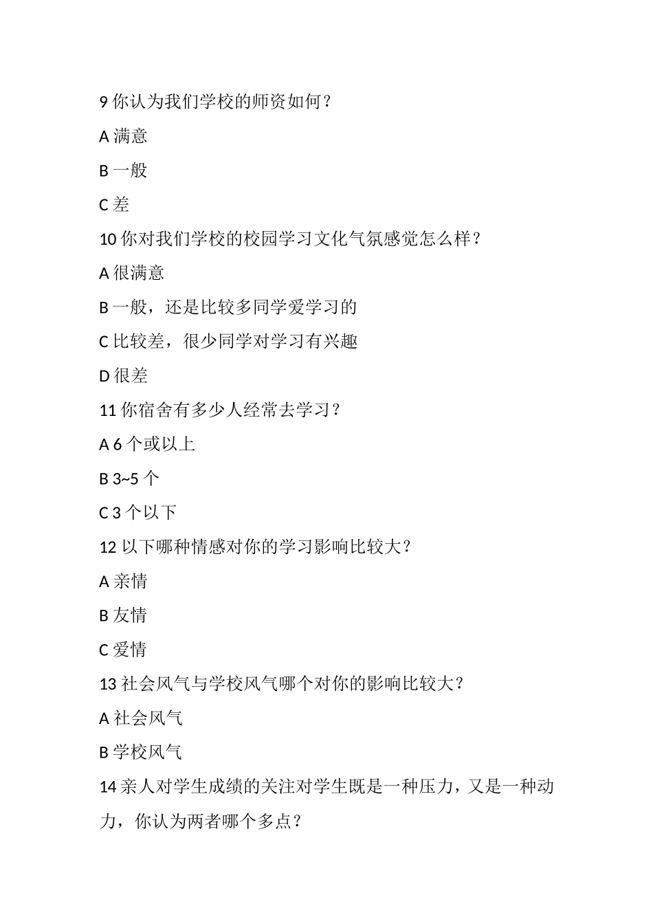 学生学习成绩的因素调查问卷 (2)_第2页