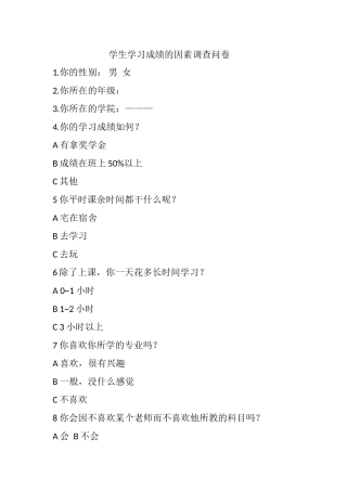 学生学习成绩的因素调查问卷 (2)