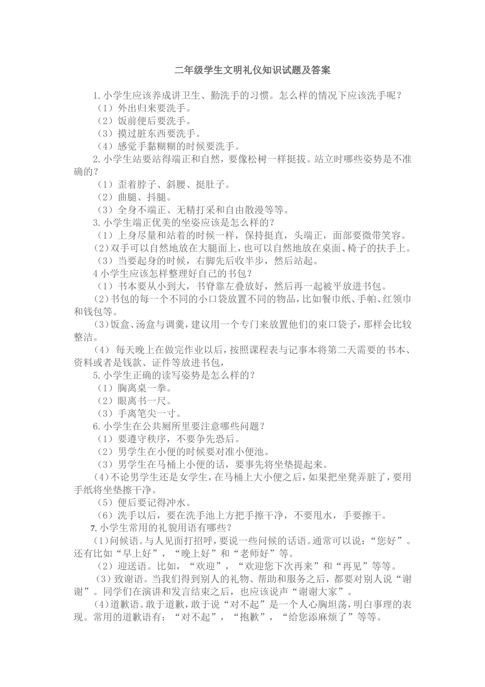 二年级学生文明礼仪知识试题及答案_第1页